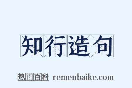 知行造句是什么意思的图片
